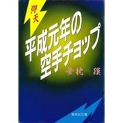 仰天・平成元年の空手チョップ（集英社） [電子書籍]