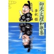 仰天・文壇和歌集（集英社） [電子書籍]