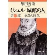 ミシェル 城館の人 第一部 争乱の時代（集英社） [電子書籍]
