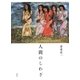 人間のしわざ（集英社） [電子書籍]