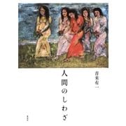 人間のしわざ（集英社） [電子書籍]