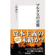 マルクスの逆襲（集英社） [電子書籍]