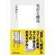 実存と構造（集英社） [電子書籍]