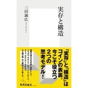 実存と構造（集英社） [電子書籍]