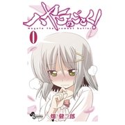 ハヤテのごとく！ 第0巻（小学館） [電子書籍]
