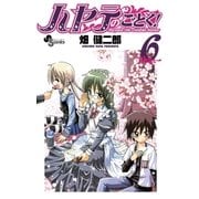 ハヤテのごとく！ 6（小学館） [電子書籍]