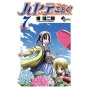 ハヤテのごとく！ 7（小学館） [電子書籍]