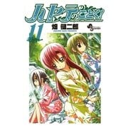 ハヤテのごとく！ 11（小学館） [電子書籍]