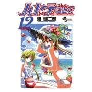 ハヤテのごとく！ 12（小学館） [電子書籍]
