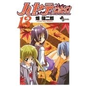 ハヤテのごとく！ 13（小学館） [電子書籍]