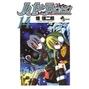 ハヤテのごとく！ 14（小学館） [電子書籍]