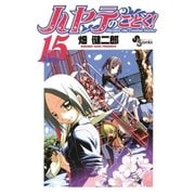 ハヤテのごとく！ 15（小学館） [電子書籍]