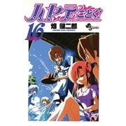 ハヤテのごとく！ 16（小学館） [電子書籍]