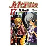 ハヤテのごとく！ 17（小学館） [電子書籍]