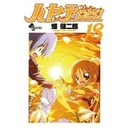 ハヤテのごとく！ 18（小学館） [電子書籍]
