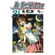 ハヤテのごとく！ 21（小学館） [電子書籍]