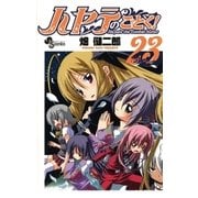 ハヤテのごとく！ 23（小学館） [電子書籍]