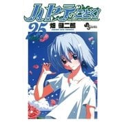 ハヤテのごとく！ 25（小学館） [電子書籍]