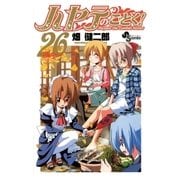 ハヤテのごとく！ 26（小学館） [電子書籍]