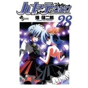 ハヤテのごとく！ 28（小学館） [電子書籍]