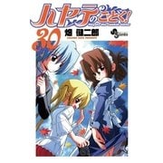 ハヤテのごとく！ 30（小学館） [電子書籍]