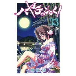 ヨドバシ.com - ハヤテのごとく！ 33（小学館） [電子書籍] 通販【全品 