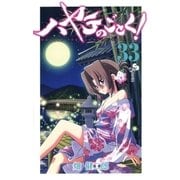ハヤテのごとく！ 33（小学館） [電子書籍]