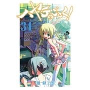 ハヤテのごとく！ 34（小学館） [電子書籍]