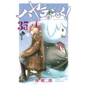 ハヤテのごとく！ 35（小学館） [電子書籍]