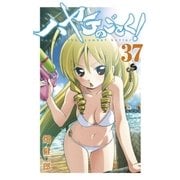 ハヤテのごとく！ 37（小学館） [電子書籍]