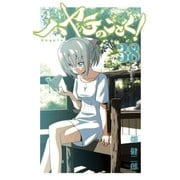 ハヤテのごとく！ 38（小学館） [電子書籍]