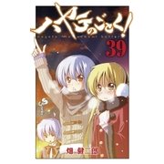 ハヤテのごとく！ 39（小学館） [電子書籍]