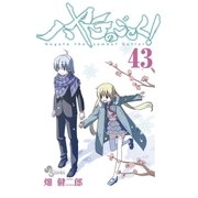ハヤテのごとく！ 43（小学館） [電子書籍]
