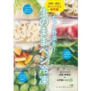 もっと野菜を！生のままベジ冷凍 時短！節約！おいしくなる新常識（小学館） [電子書籍]