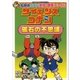 名探偵コナン実験・観察ファイル サイエンスコナン 磁石の不思議 小学館学習まんがシリーズ（小学館） [電子書籍]