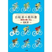 自転車の教科書 -身体の使い方編-（小学館） [電子書籍]