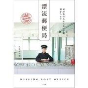 漂流郵便局 届け先のわからない手紙、預かります（小学館） [電子書籍]