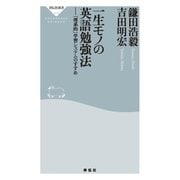 一生モノの英語勉強法（祥伝社） [電子書籍]