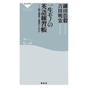 一生モノの英語練習帳（祥伝社） [電子書籍]