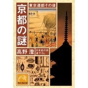 京都の謎・東京遷都その後（祥伝社） [電子書籍]