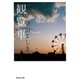 観覧車（祥伝社） [電子書籍]