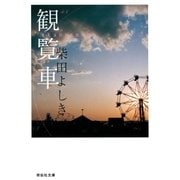 観覧車（祥伝社） [電子書籍]