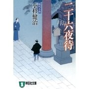 二十六夜待（祥伝社） [電子書籍]