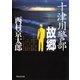 十津川警部「故郷」（祥伝社） [電子書籍]