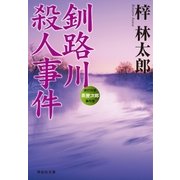 釧路川殺人事件 旅行作家・茶屋次郎の事件簿（祥伝社） [電子書籍]