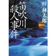 笛吹川殺人事件 旅行作家・茶屋次郎の事件簿（祥伝社） [電子書籍]
