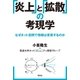 「炎上」と「拡散」の考現学（祥伝社） [電子書籍]