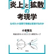 「炎上」と「拡散」の考現学（祥伝社） [電子書籍]