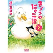 きょうのにゃこ譚(2)（少年画報社） [電子書籍]