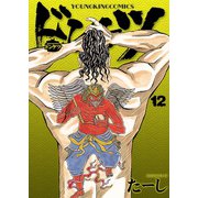 ドンケツ (12)（少年画報社） [電子書籍]